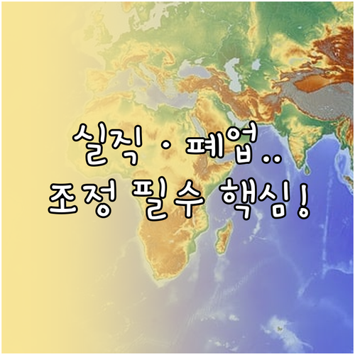실직 폐업 지역가입자 건강보험료 조정 대상과 제외 소득 확인