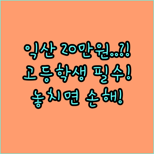 2025 익산 기초수급 고등학생 20만원 지원 상시 신청 언제까지