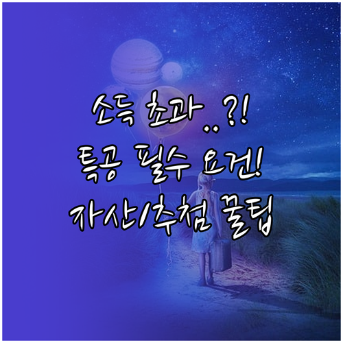 소득 초과해도 특공 가능 2024년 특별공급 자산 및 추첨제 요건