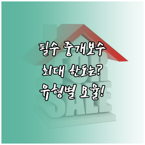 매매 임대차 계약 유형별 중개보수 최대 한도와 요율