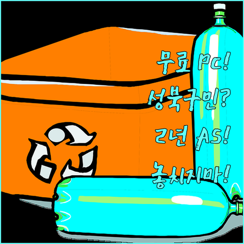 중고 PC 무상 지원 2025 성북구 5년 연한 장비 정비 후 2년 A/S 제공
