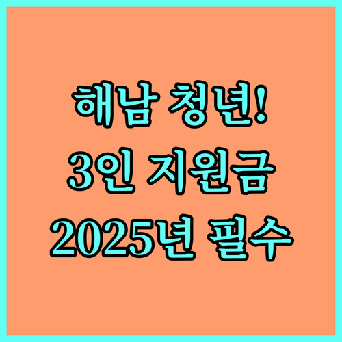 해남군 거주 청년 3인 이상 주목 2025 | 소모임 활동 지원금 상세 내용