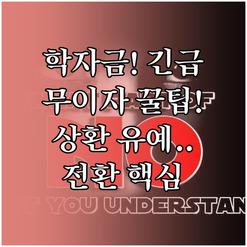 무이자 학자금 대출 전환 상환 유예 기간 혜택과 상환 방식