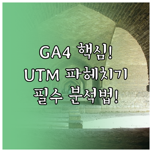 GA4 UTM 기반 트래픽 분석 및 심층 탐색 활용