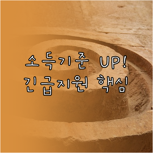 2024년 긴급복지지원금 13.16% 대폭 인상된 지원 대상 소득기준