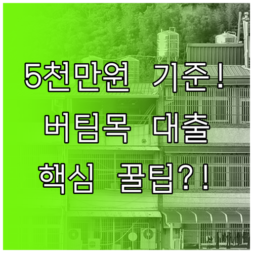 부부 합산 소득 5천만원 기준! 청년 버팀목 전세대출 성공 전략