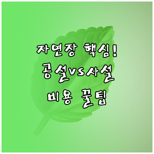 화장 후 자연장 안장 절차와 예상 비용: 공설 사설 가격대 비교
