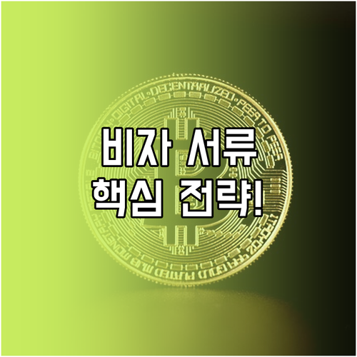 성공적 교환학생을 위한 서류 비자 마스터 전략