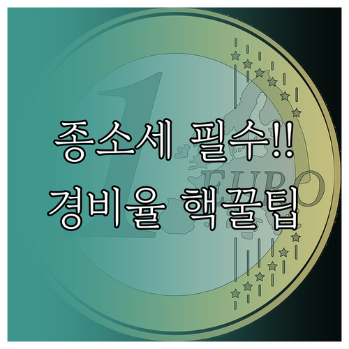 프리랜서 종합소득세 신고 기간 합산 소득과 경비율의 모든 것