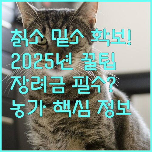 지역 특화 축산 칡소 2025 우량 밑소 확보 장려금 지원 정보