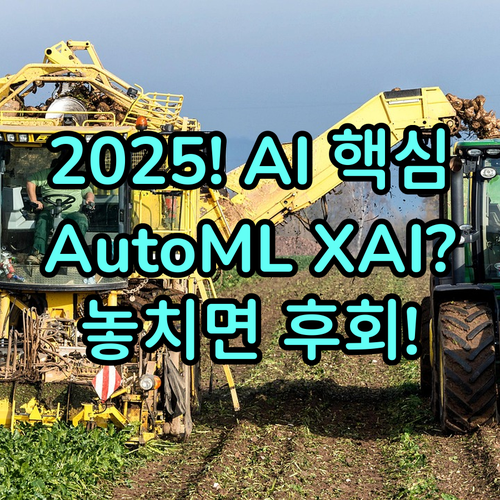 데이터 자동화 AutoML XAI 2025년 AI 분석 환경 구축 핵심 3단계