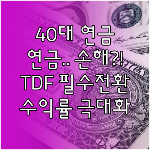 초저위험은 손해? 40대 퇴직연금, 중위험 TDF로 전환해야