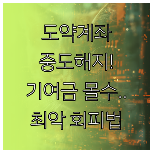 청년도약계좌 중도 해지 시 정부 기여금 못 받는 최악의 경우 정리