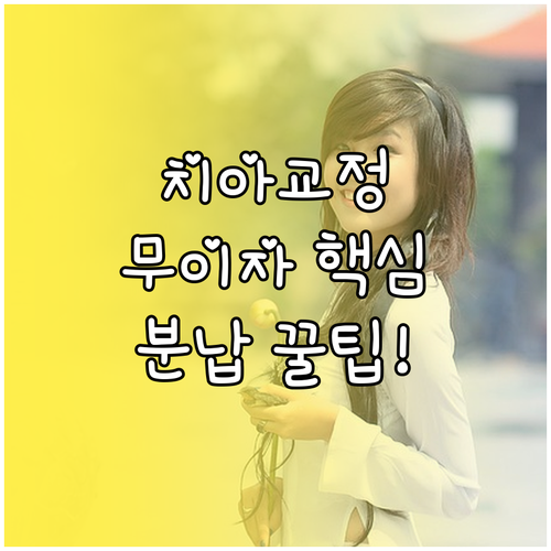 장기 치아 교정 치료비 이자 부담 없이 분납하는 핵심 방법