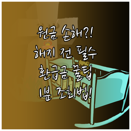 보험 해지 환급금이 원금보다 적은 이유와 조회 방법