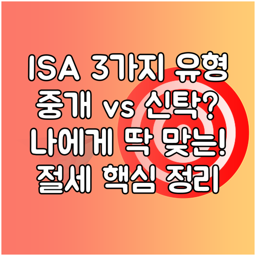 1인 1계좌 ISA 중개형 신탁형 일임형 유형별 특징 비교 분석