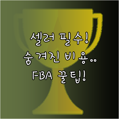 아마존 셀러 비용 분석 판매 플랜부터 FBA 수수료까지