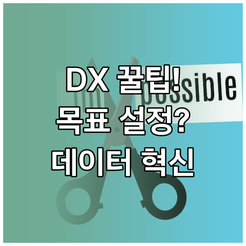 기업 디지털 전환(DX) 핵심 목표 설정 문화 혁신 데이터 전략
