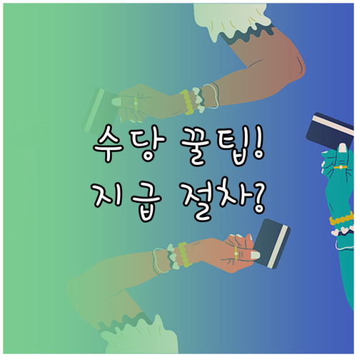 농어민 공익수당 신청 후 지급까지 걸리는 기간과 절차