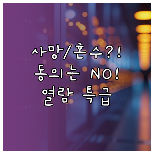 사망/의식불명 환자 기록 열람: 동의 불필요 특수 상황 서류