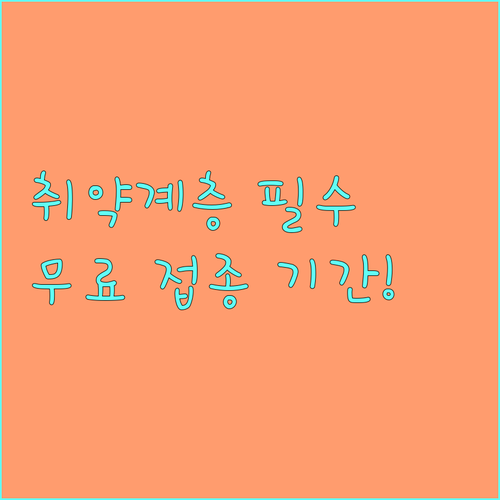 2025년 관악구 독감 백신 무료 지원 | 장애인, 취약계층 접종 기간 최종 확인