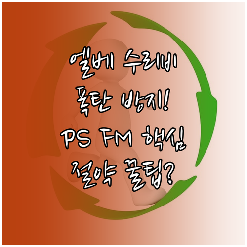승강기 유지보수 비용 폭탄 막는 PS FM 계약 선택 전략