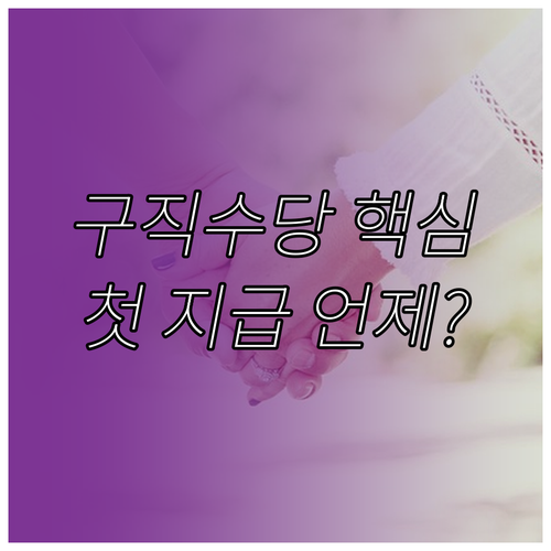 국민취업지원제도 구직촉진수당 지급일 계산법과 첫 지급 소요 기간