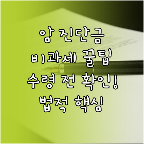소득세 비과세 법적 근거 암 진단금 수령 전 필수 확인 쟁점
