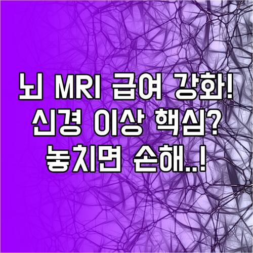 뇌·뇌혈관 MRI 급여 기준 강화: 신경학적 이상 소견이 핵심