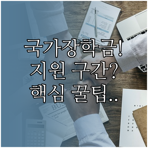 국가장학금 학자금 지원 구간 기준 완벽 분석