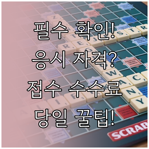 공인중개사 시험 접수 전 필수: 응시 자격, 수수료, 당일 지참물 확인