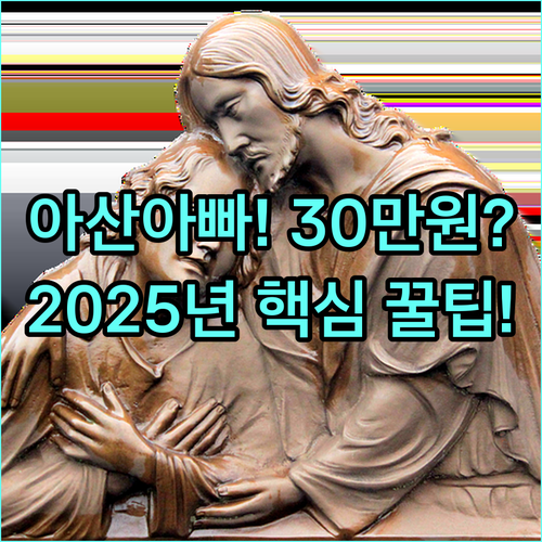 아산시 아빠라면 2025 육아휴직 장려금 월 30만원 받을 수 있나요