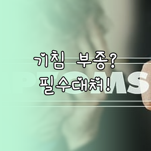 고혈압약 복용 중 마른 기침 발목 부종 등 부작용 대처 전략