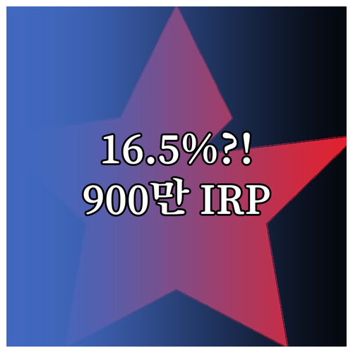 IRP 연말정산 최대 900만원 공제: 소득별 16.5% 적용 기준 분석