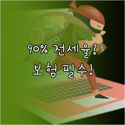 전세보증보험 가입을 위한 필수 조건과 90% 전세가율 심층 분석