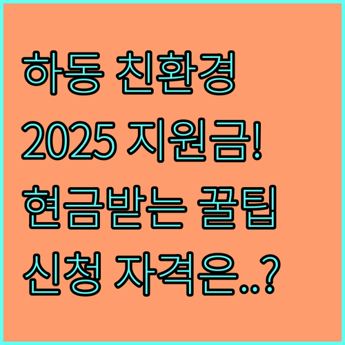 2025 하동군 친환경농업 인증 비용 현금 지원 자격 및 신청 방법