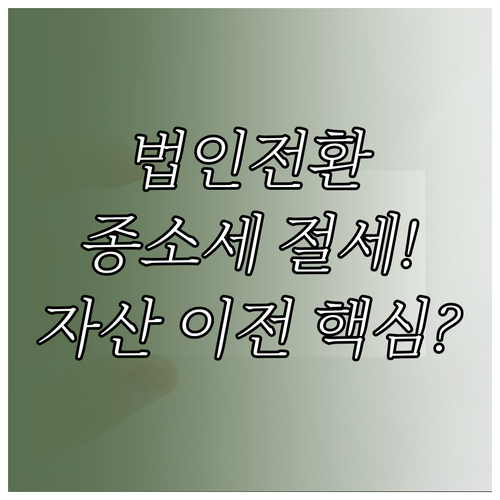개인사업자 법인 전환 종합소득세 자산 이전 세금 절약 핵심 성공 비결