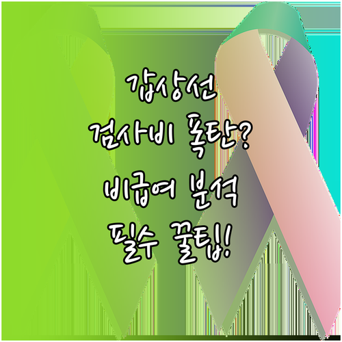 전신 대사 조절 갑상선 기능 검사 비용과 비급여 항목별 상세 분석