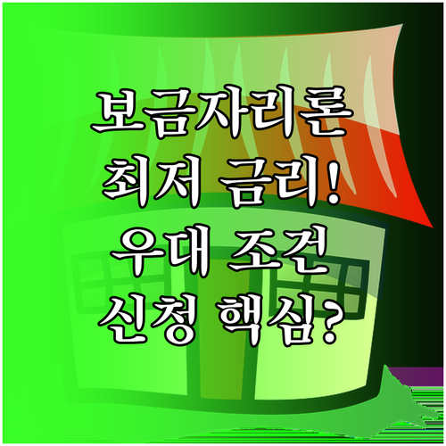 표준 보금자리론의 소득 가격 금리 우대 조건과 온라인 신청 절차 총정리