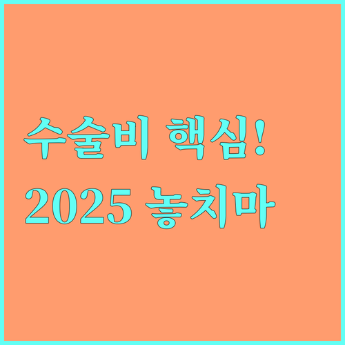 2025 저소득 노인 백내장 수술비 지원 신청 기준 절차 구비 서류