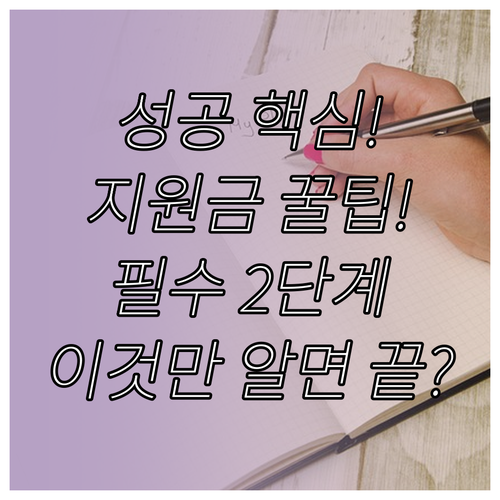 성공적인 휴가지원 사업 참여를 위한 2단계 필수 절차