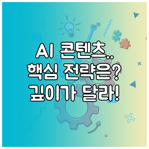 AI를 활용한 콘텐츠 제작 자동화: 단순 반복을 넘어 전략적 깊이 확보