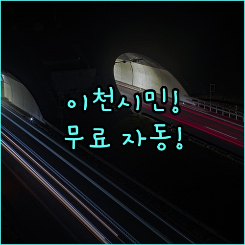 무료로 자동 가입되는 2025 이천 시민안전보험 보장 항목 및 신청 절차