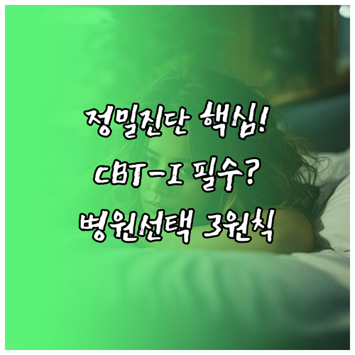 불면증 정밀 진단과 CBT-I: 전문 병원 선택 3원칙