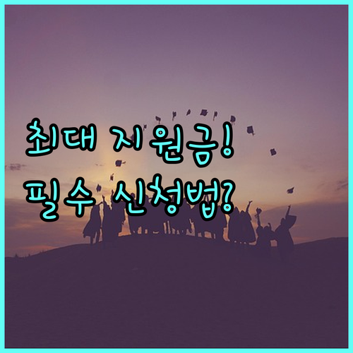 2025 대구광역시 졸업앨범비 지원 금액 한도와 대상별 맞춤 신청 경로