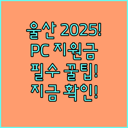 울산 교육정보화 지원 2025 PC 인터넷 통신비 수리비 핵심 지원 요약