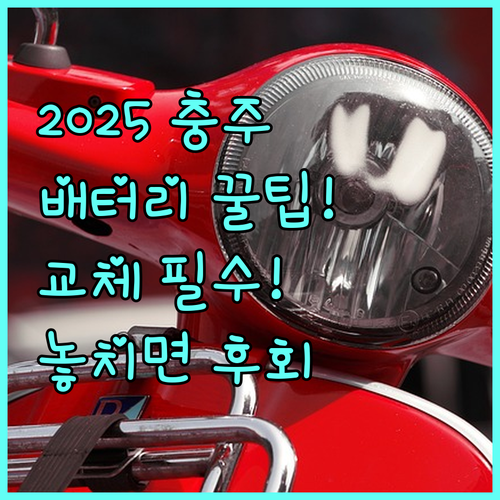충주시 2025 휠체어 전동 스쿠터 배터리 교체 지원 필수 확인 사항