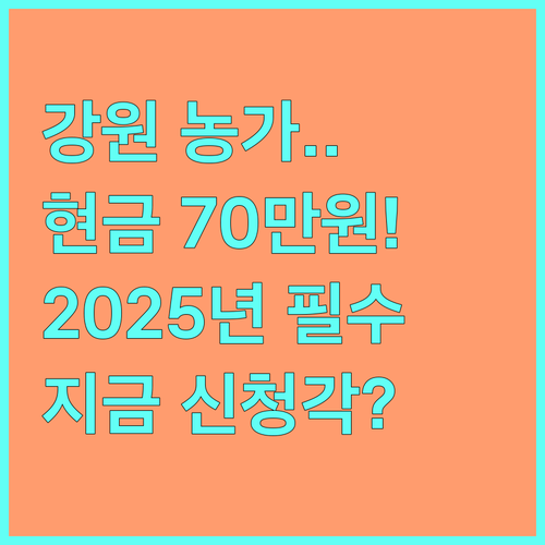 강원 친환경 농가 2025년 인증 촉진비 70만원 현금 지원 신청 안내