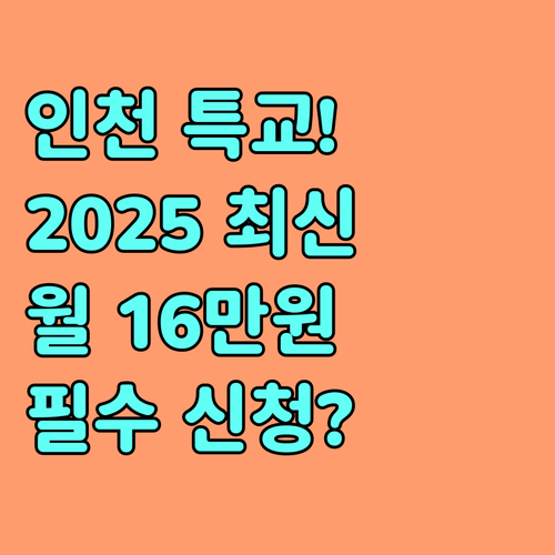 인천 특수교육대상 학생 치료 지원 2025 | 월 16만원 카드 신청 완벽 정리