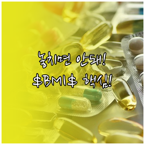 체중 감량 약물 처방의 안전성: $BMI$ 기준과 절차